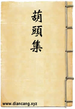葫头集