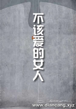 不该爱的女人