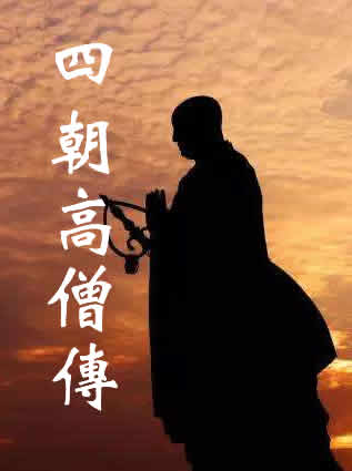 四朝高僧传
