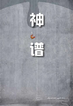 神谱