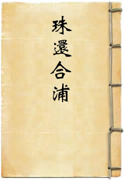 珠还合浦