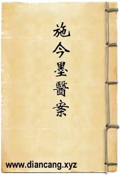 施今墨医案