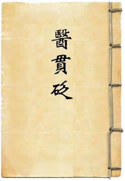 医贯砭