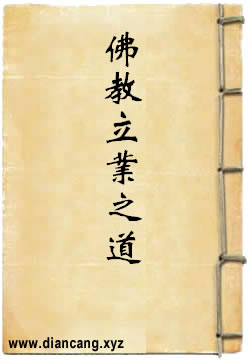 佛教青年成功立业之道