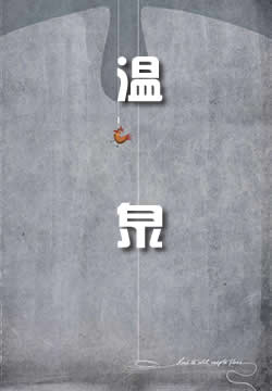 温泉