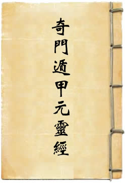 奇门遁甲元灵经