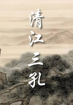 清江三孔