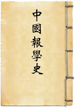 中国报学史