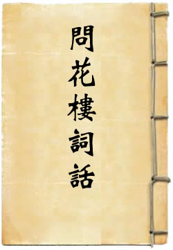 问花楼词话