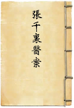 张千里医案