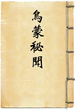 乌蒙秘闻