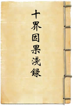 十界因果浅录