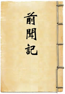 前闻记
