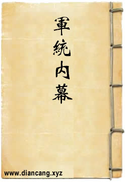 军统内幕