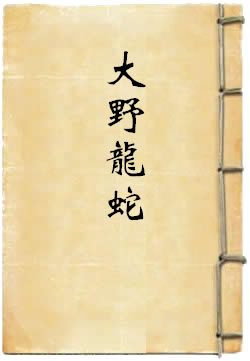 大野龙蛇