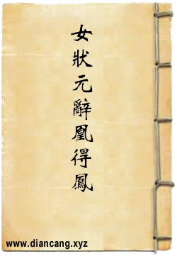 女状元辞凰得凤