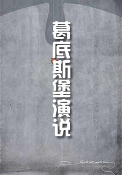 葛底斯堡演说