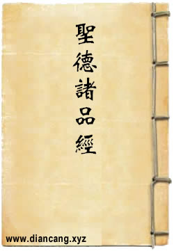 圣德诸品经