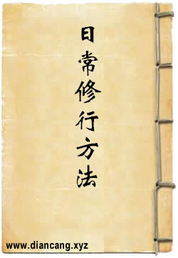 日常修行方法