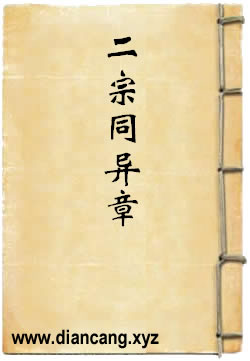 天台真言二宗同异章