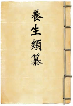 养生类纂