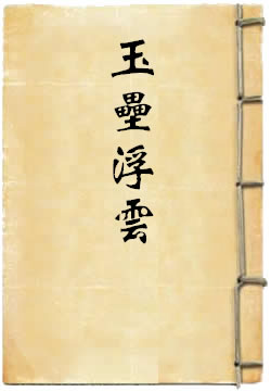 玉垒浮云