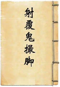 大六壬苗公射覆鬼撮脚