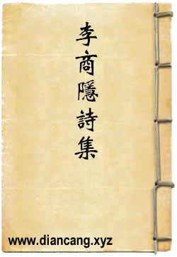 李商隐诗集