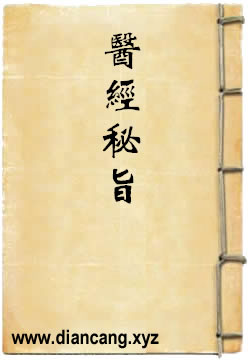 医经秘旨