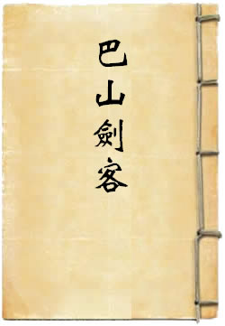 巴山剑客