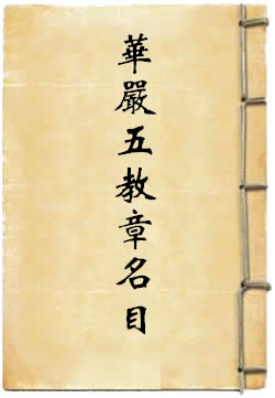 华严五教章名目