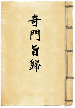 奇门旨归