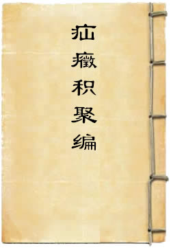 疝癥积聚编
