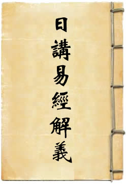 日讲易经解义 [标点本]