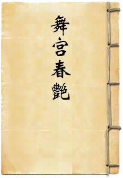 舞宫春艳·小红楼·春云疑雨