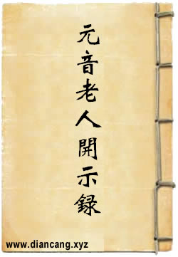 元音老人开示录
