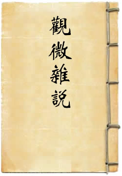观微杂说