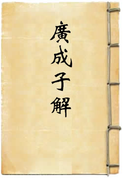 广成子解