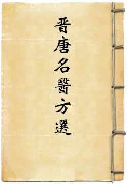 晋唐名医方选