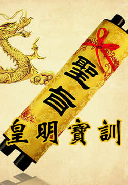 皇明宝训