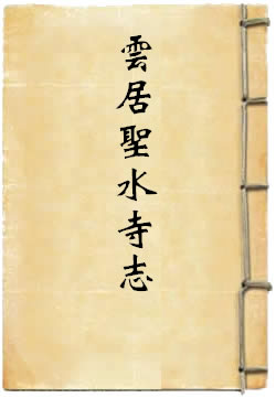 云居圣水寺志