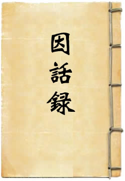 因话录
