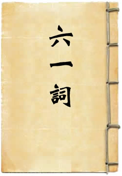 六一词