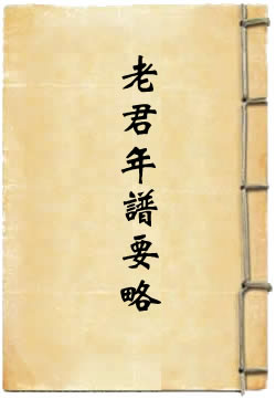 太上老君年谱要略