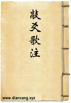 敲爻歌沁园春注解