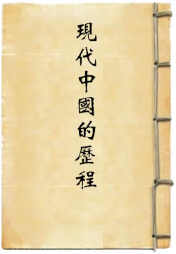 现代中国的历程