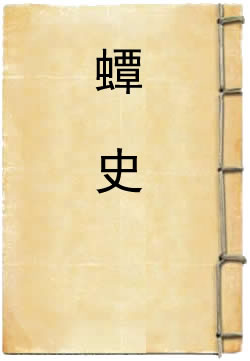 蟫史