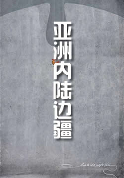 中国的亚洲内陆边疆