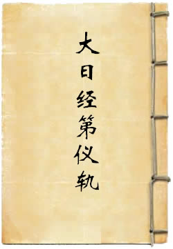 大日经持诵次第仪轨