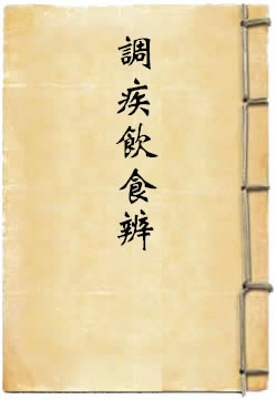 调疾饮食辨